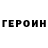 ГЕРОИН герыч Think Stuff
